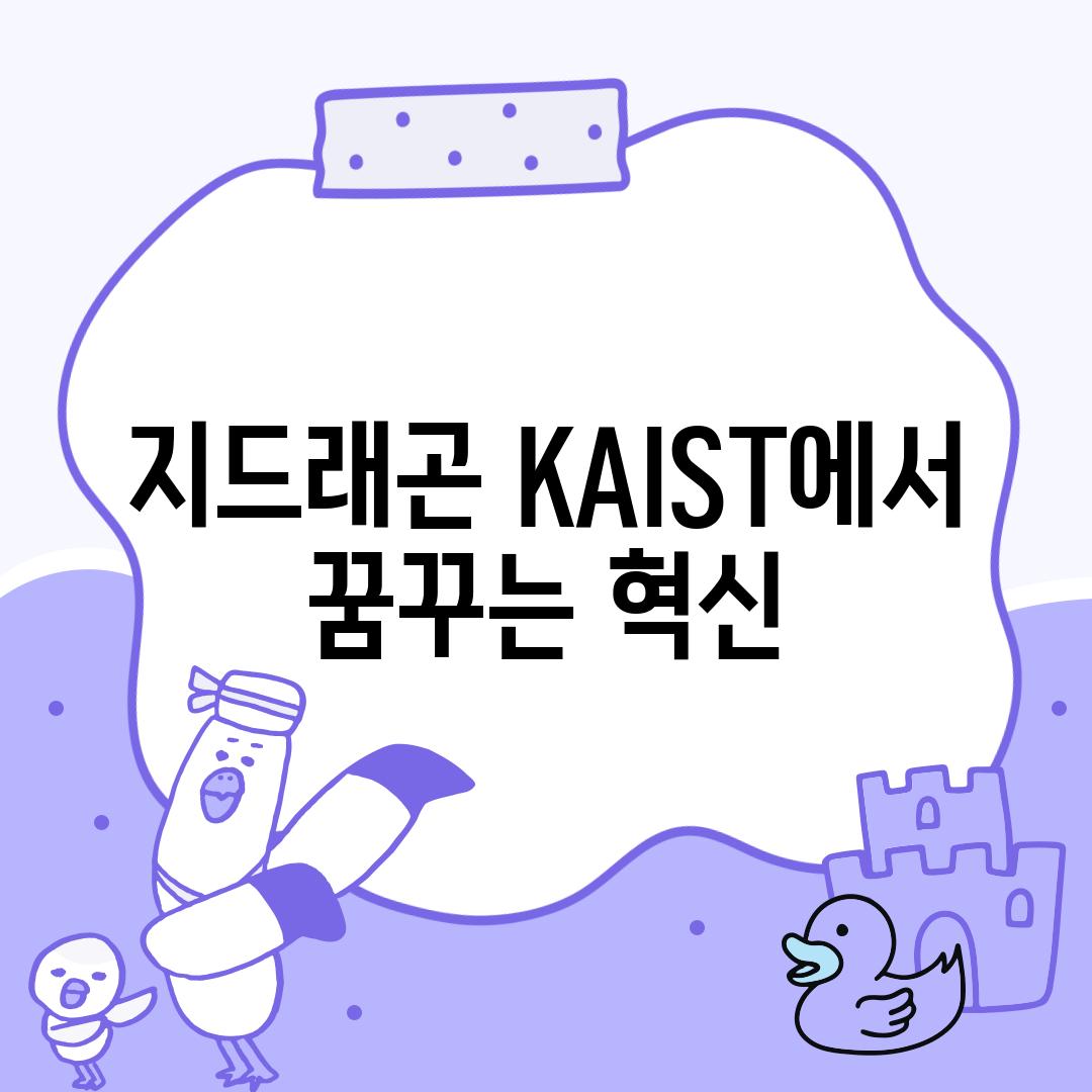 지드래곤 KAIST에서 꿈꾸는 혁신