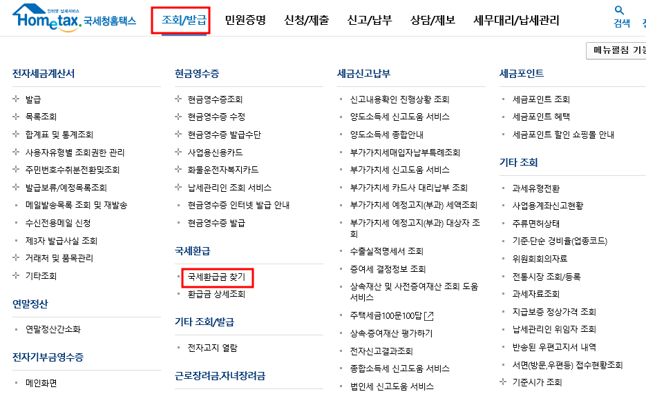  국세환급금 손쉽게 조회하고 돌려받자