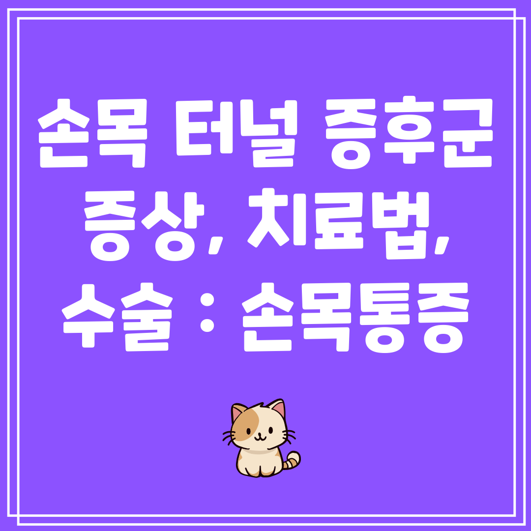 손목터널증후군증상,치료법,수술손목통증