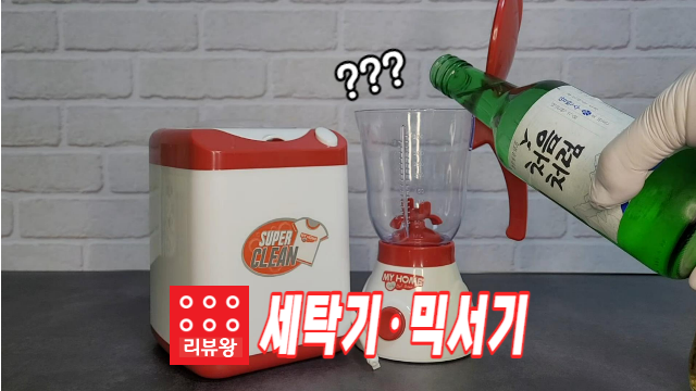 다이소 세탁기 믹서기