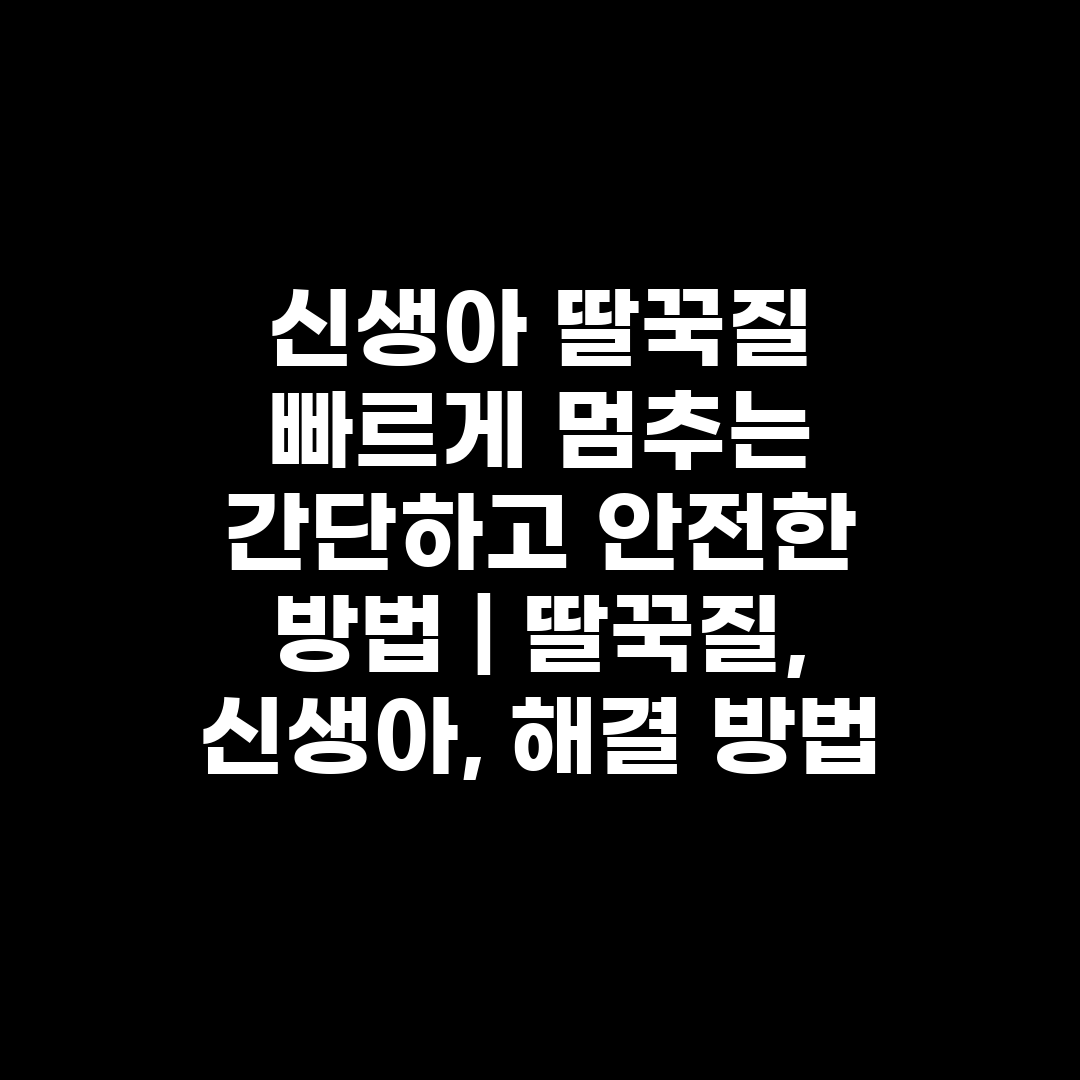 신생아 딸꾹질 빠르게 멈추는 간단하고 안전한 방법  딸