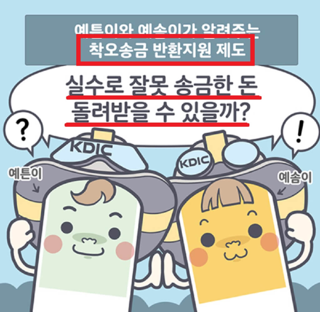  계좌이체 잘못 입금한 돈 돌려 받기 착오송금 반환 요청 방법