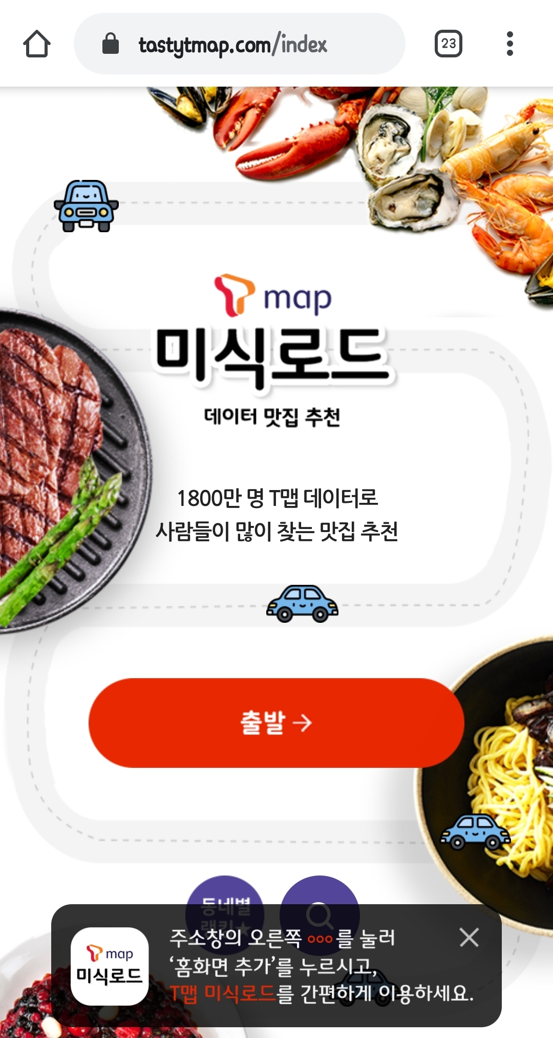  티맵 미식로드 사용기( T맵 미식로드)