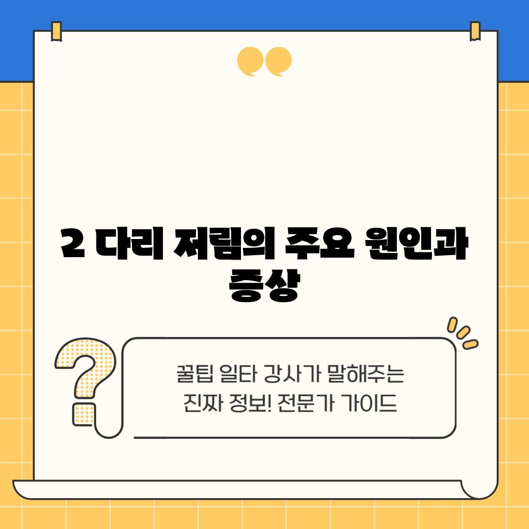 2. 다리 저림의 주요 원인과 증상