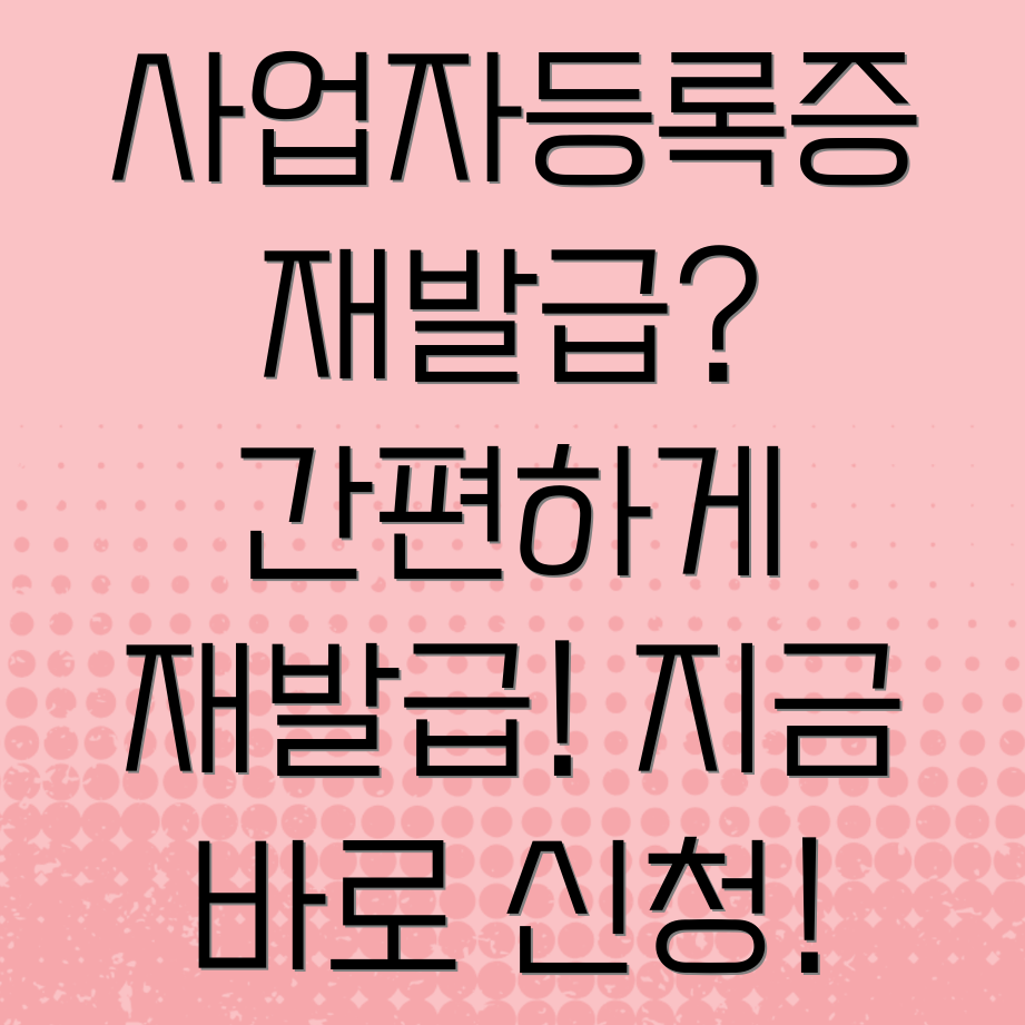 사업자등록증 재발급