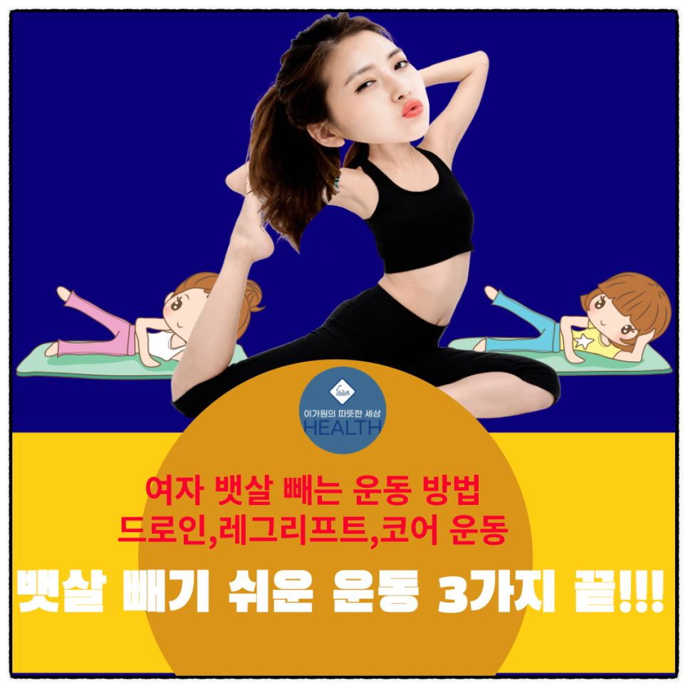  드로인 운동,레그리프트, 코어 운동,여자 뱃살빼는 운동방법