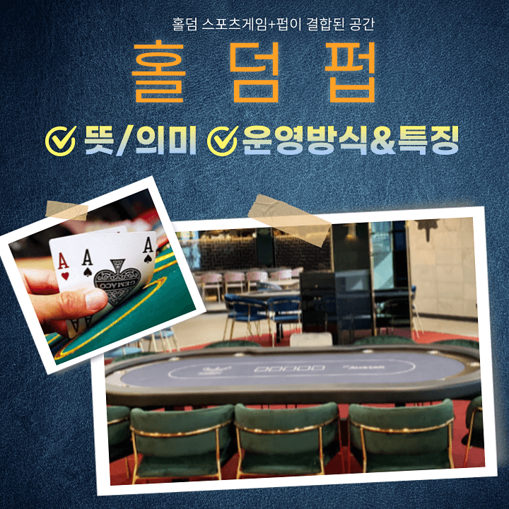 홀덤펍-썸네일-사진