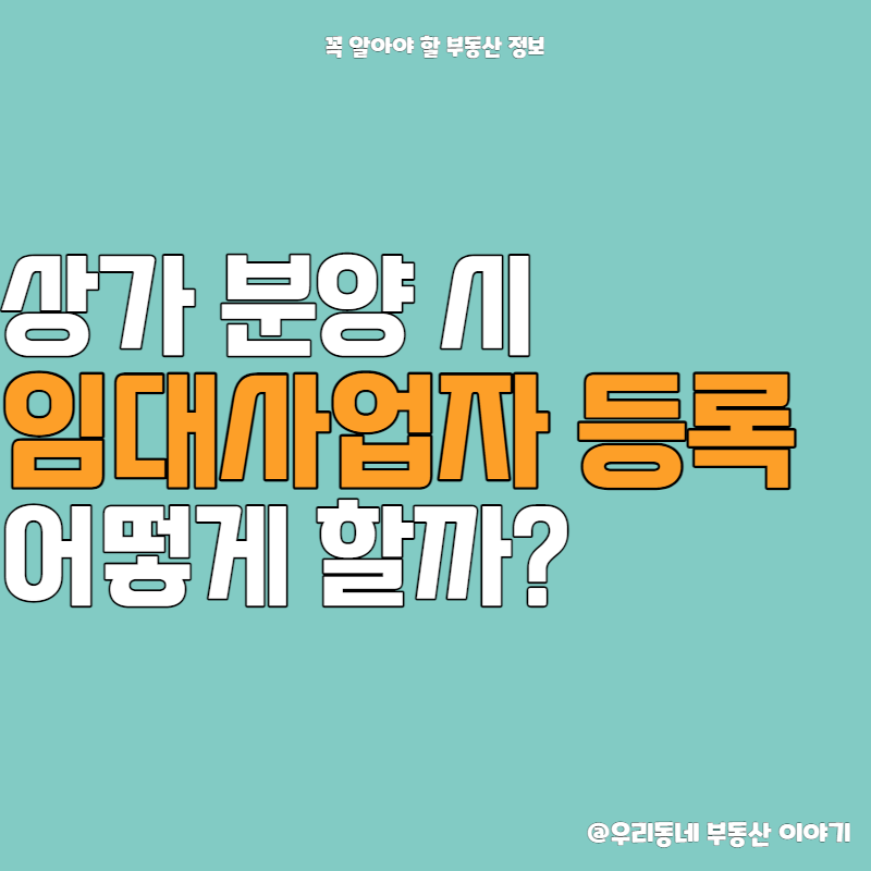 상가임대사업자 상가 분양 시 6