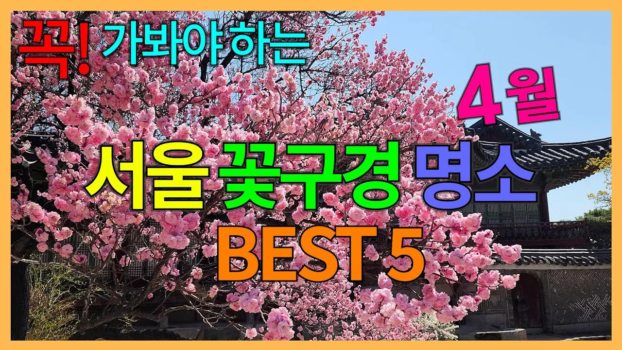5월 수도권 꽃구경 꽃축제 10선_4