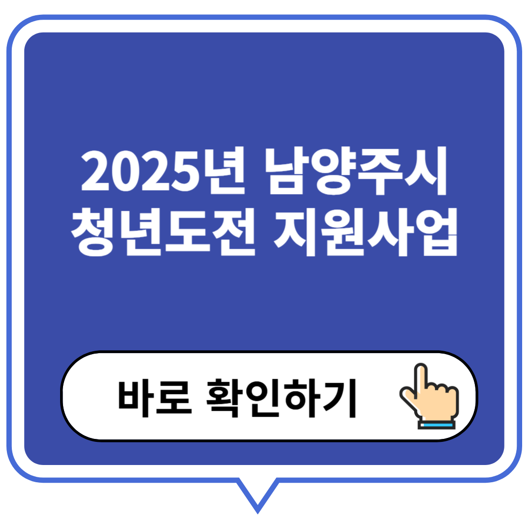 2025남양주시 청년도전 지원사업 참가비 50만원