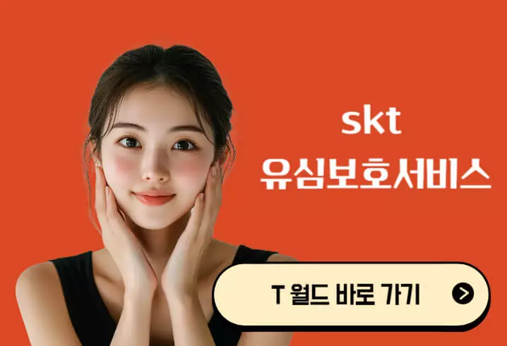skt 유심보호 서비스 가입 가입방법