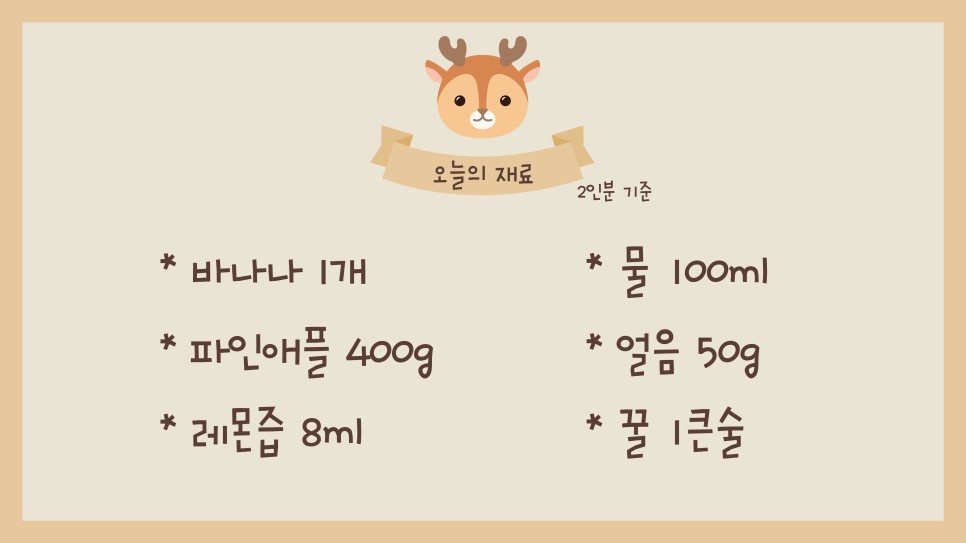 파인애플 주스 만들기바나나를 넣어 달달한 파인애플주스 만들기 18