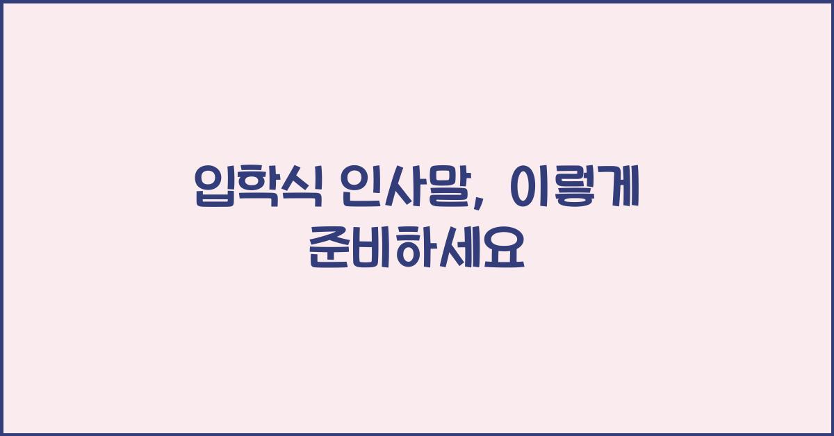 입학식 인사말