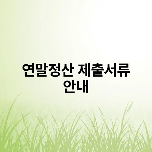 연말정산 제출서류 안내