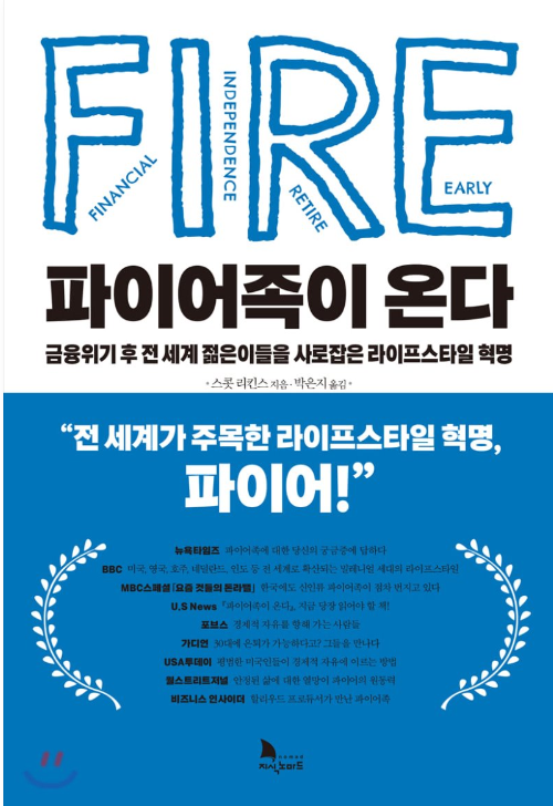 파이어족이 온다. - 30대에 경제적 자유를 얻은 사람들