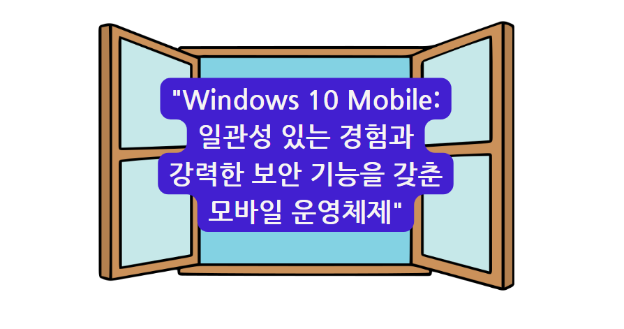 Windows 10 Mobile: 일관성 있는 경험과 강력한 보안 기능을 갖춘 모바일 운영체제