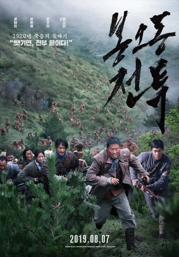 영화&#39;봉오동 전투&#39;- 영화포스터