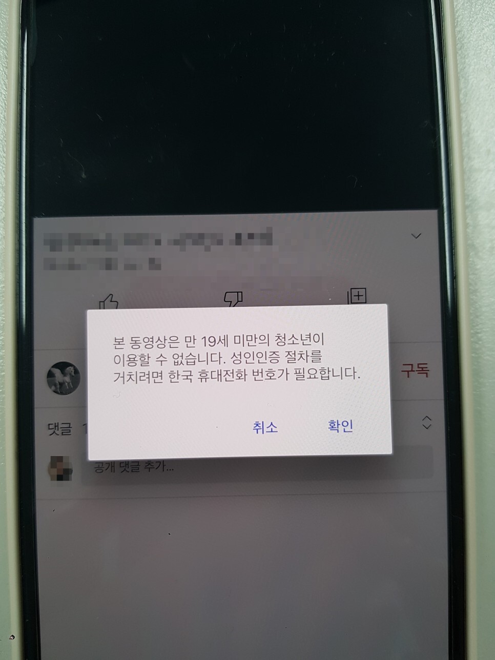  유튜브 19성인인증 오류 해결방법