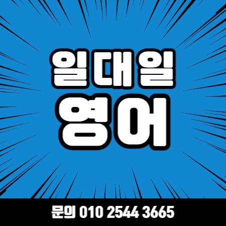  광양영어회화 왕초보 성인 직장인 영어회화 광양 오픽 토익 토플 아이엘츠 지텔프 과외