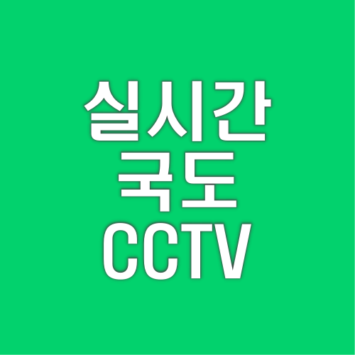 실시간-국도-도로CCTV