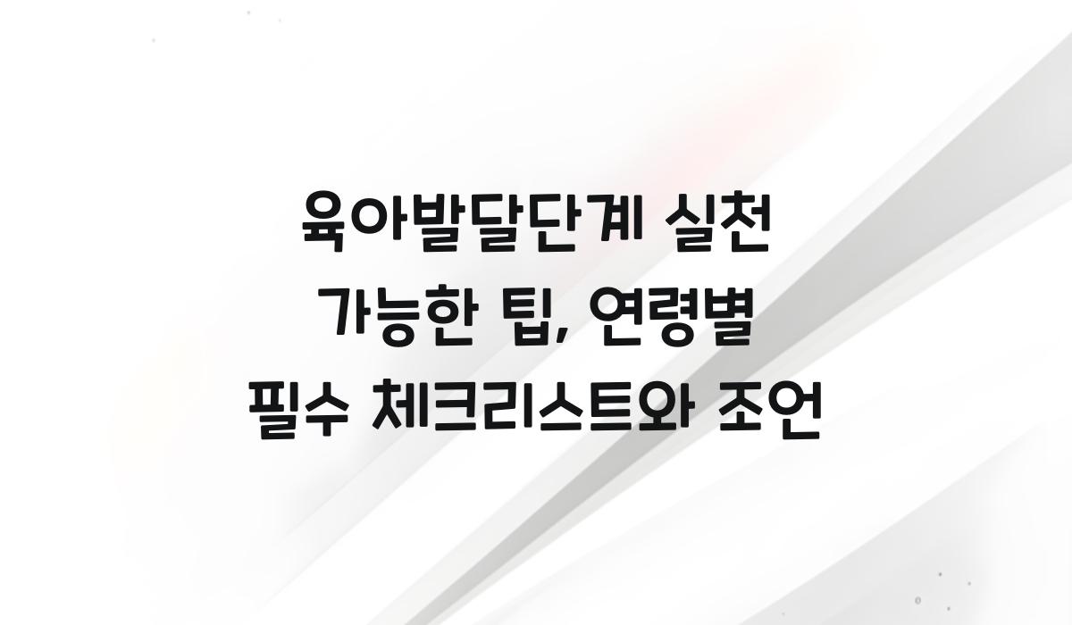 육아발달단계 실천 가능한 팁