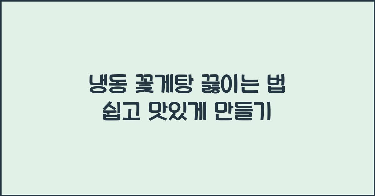냉동 꽃게탕 끓이는 법