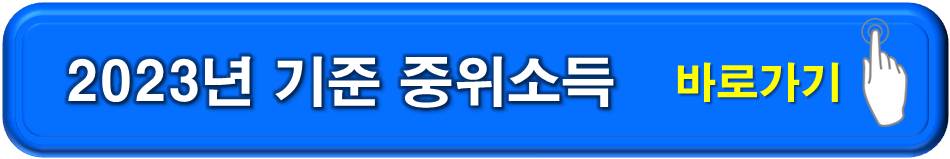 2023년-기준-중위소득-바로가기