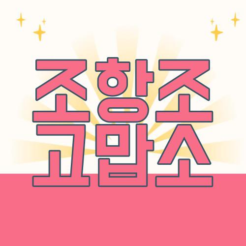 조항조 고맙소