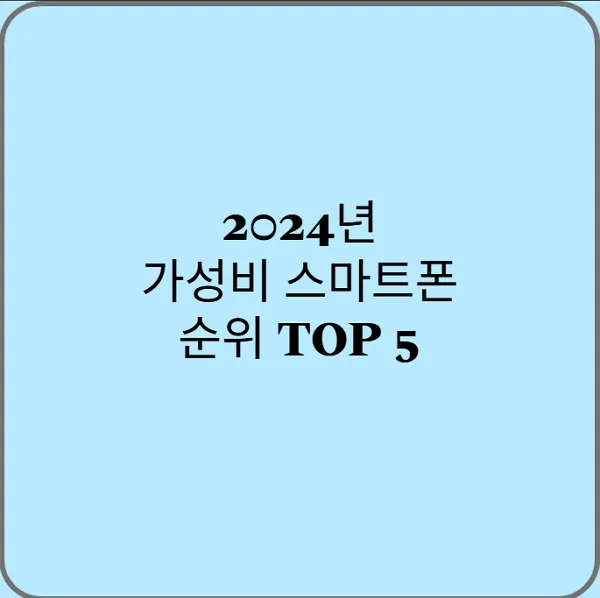 2024년-가성비-스마트폰-순위-TOP-5