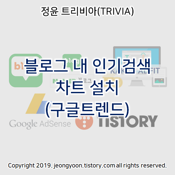  블로그 내 인기검색 차트 설치 (구글트렌드)