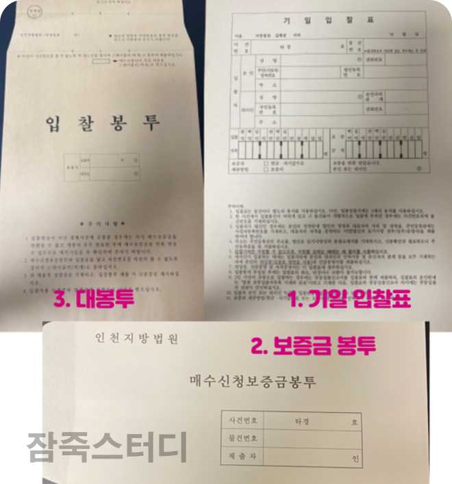  경매입찰표 작성방법 정확하게 알아보자(+본인 입찰 방법)