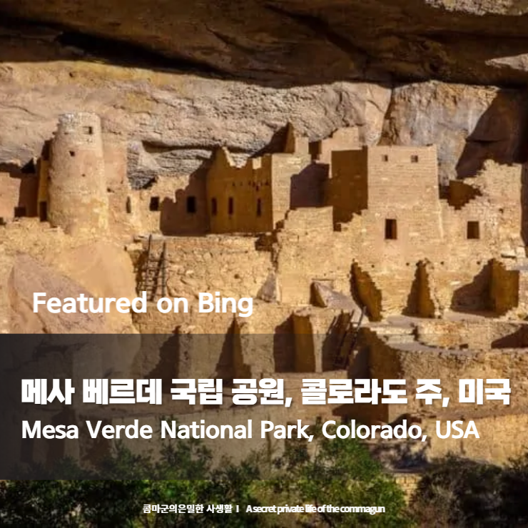  Featured on Bing - 메사 베르데 국립 공원, 콜로라도 주, 미국Mesa Verde National Park, Colorado, USA