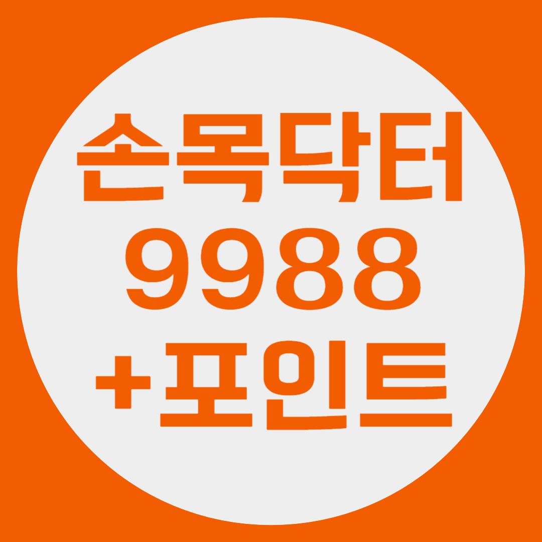 손목닥터9988 신청&#44; 포인트 사용처 확인