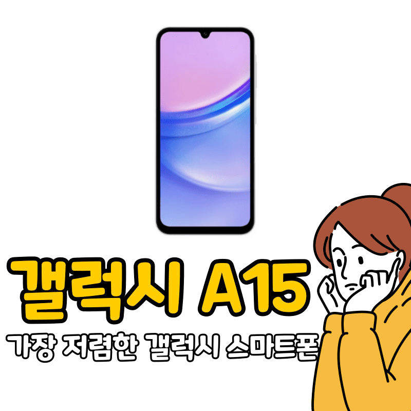 갤럭시 A15