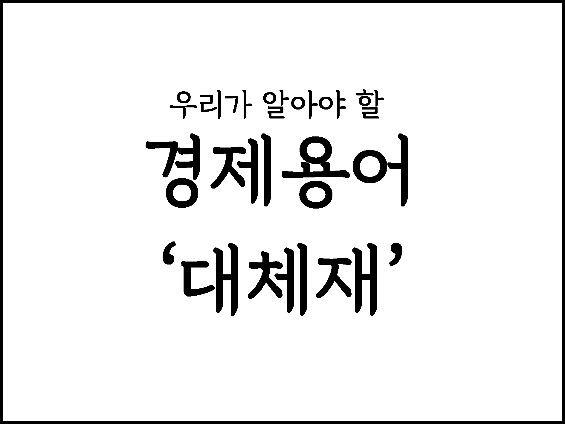  우리가 알아야할 경제용어 "대체제"