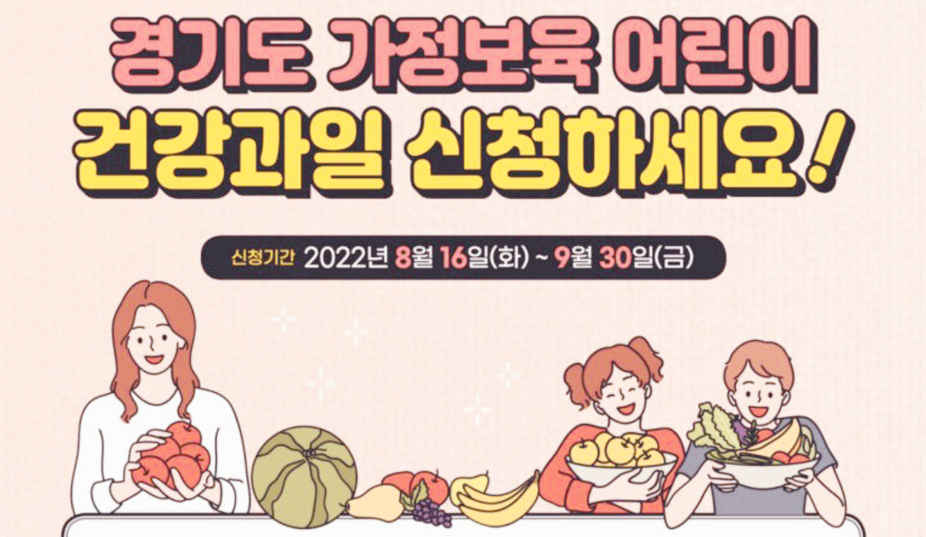  가정보육어린이 건강과일 신청하세요
