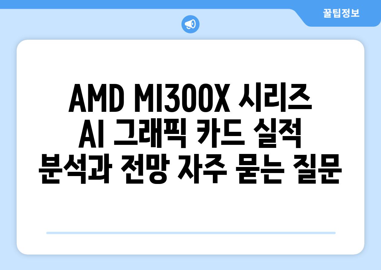 AMD MI300X 시리즈 AI 그래픽 카드 실적 분석과 전망 자주 묻는 질문