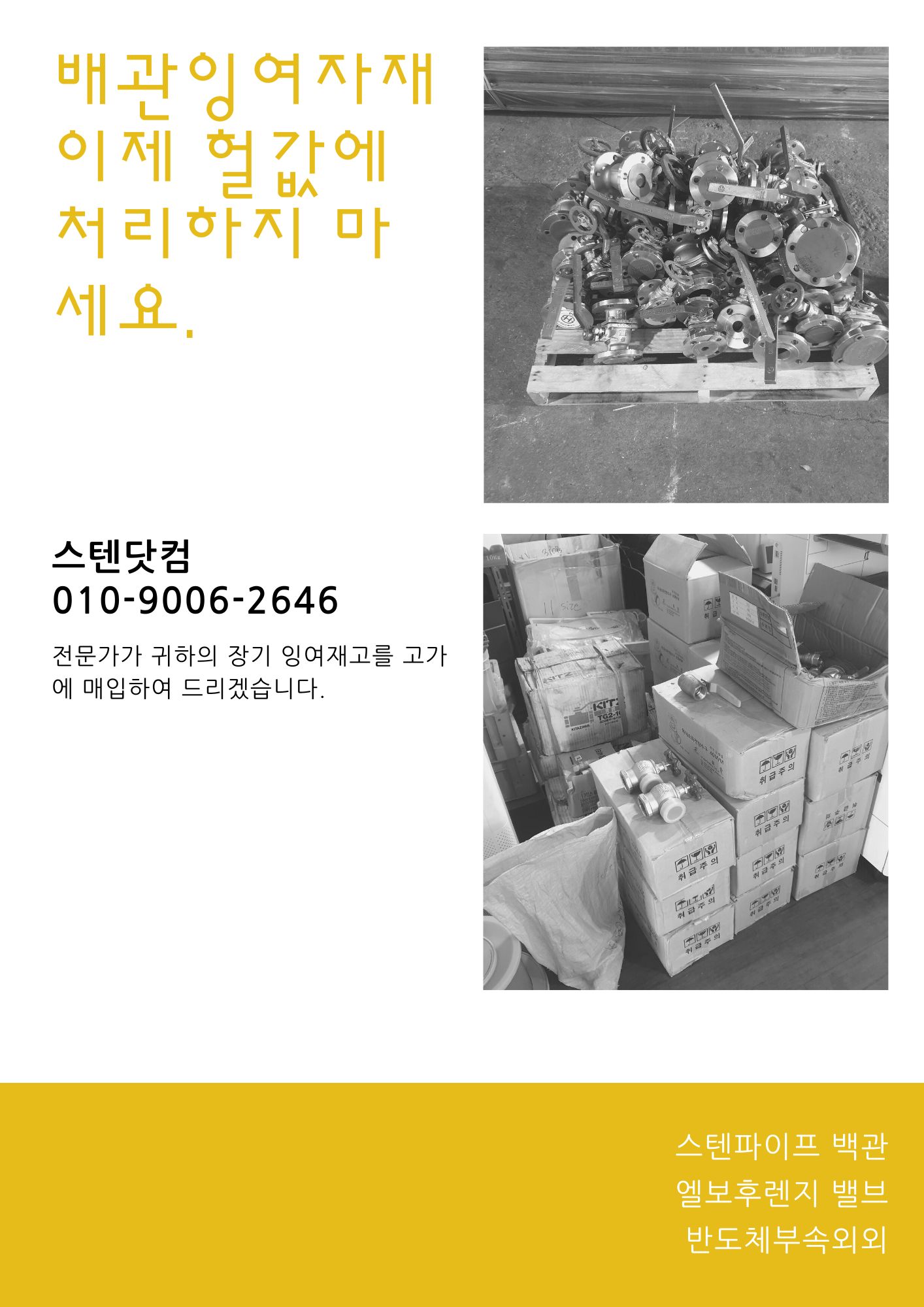  배관잉여자재 전문 매입 스텐닷컴