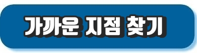 지점안내