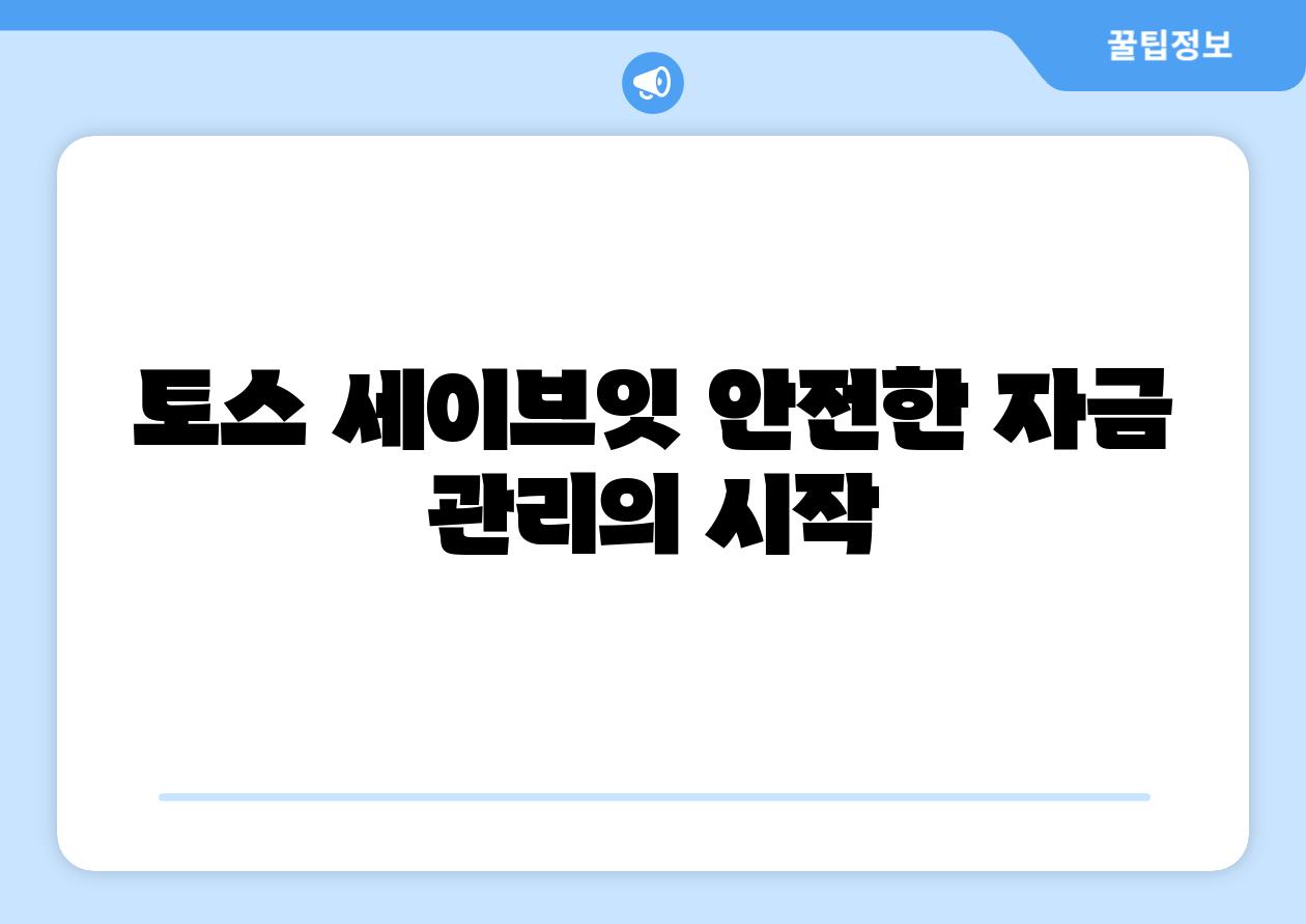 토스 세이브잇 안전한 자금 관리의 시작