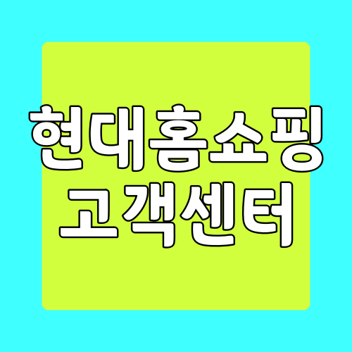  현대홈쇼핑 고객센터 연락처