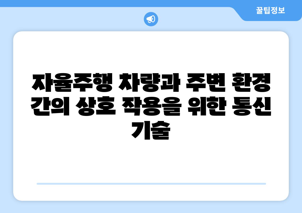 자율주행 차량과 주변 환경 간의 상호 작용을 위한 통신 기술