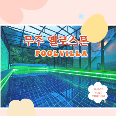  무주 옐로스톤 풀빌라 독채 펜션 대가족 단체 친구여행 대만족