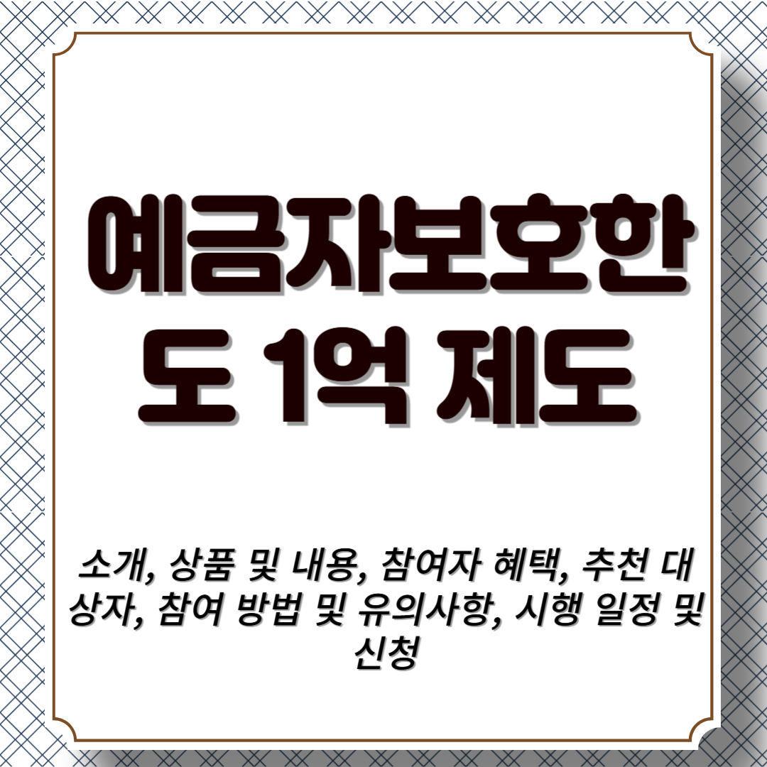 예금자보호한도 1억 제도 소개, 상품 및 내용, 참여자 혜택, 추천 대상자, 참여 방법 및 유의사항, 시행 일정 및 신청