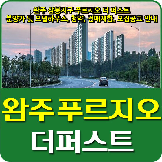  완주 삼봉지구 푸르지오 더 퍼스트 분양가 및 모델하우스, 청약, 전매제한, 모집공고 안내
