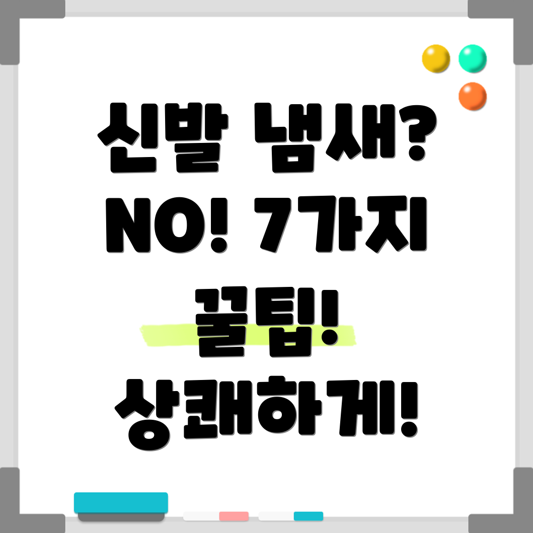 신발 냄새 제거
