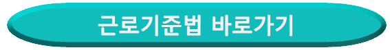 근로기준법 바로가기