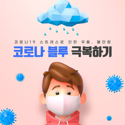  코로나 블루, 코로나 레드의 뜻 극복 방법