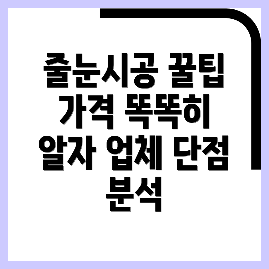 줄눈시공