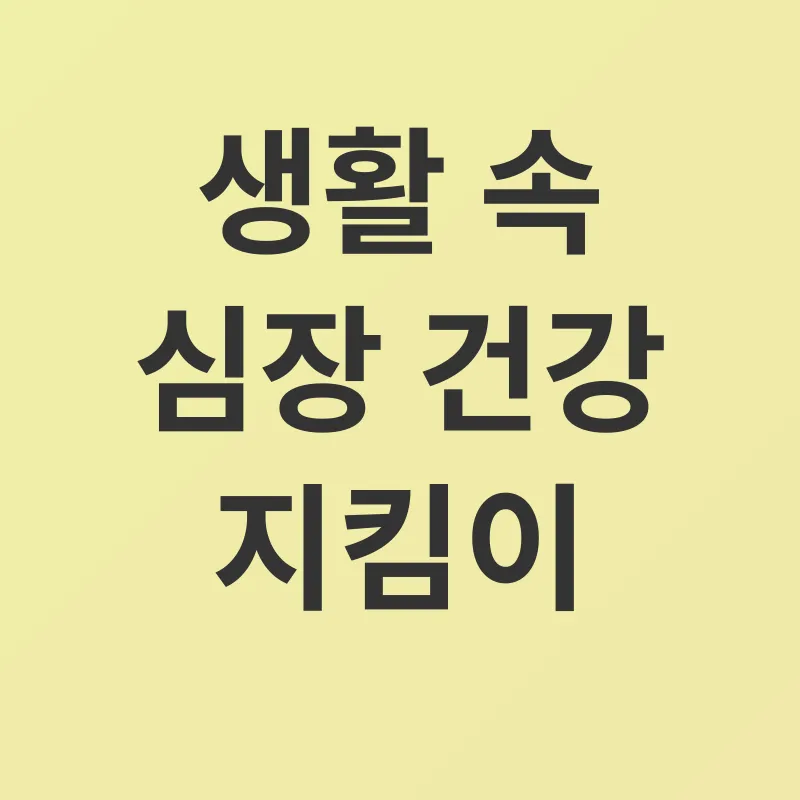 심혈관 건강_2